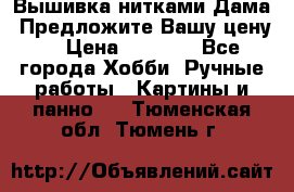 Вышивка нитками Дама. Предложите Вашу цену! › Цена ­ 6 000 - Все города Хобби. Ручные работы » Картины и панно   . Тюменская обл.,Тюмень г.